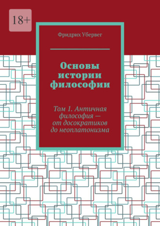 . Основы истории философии. Том 1. Античная философия – от досократиков до неоплатонизма