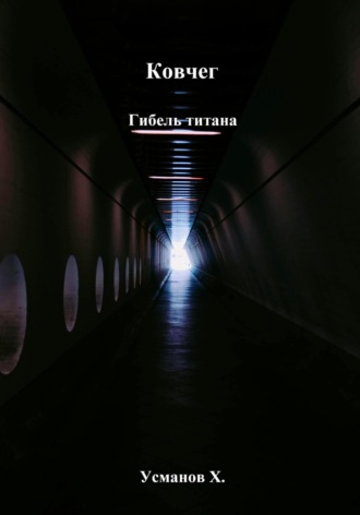 . Ковчег. Гибель титана