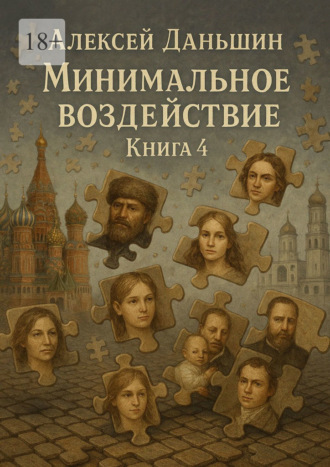 Алексей Даньшин. Минимальное воздействие. Книга 4