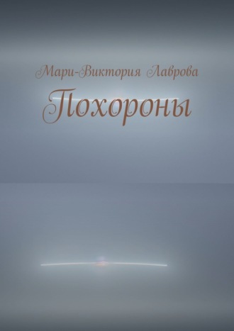 Мари-Виктория Лаврова. Похороны