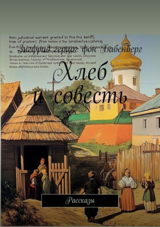 Зигфрид герцог фон Бабенберг. Хлеб и совесть. Рассказы
