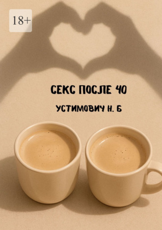 Наталья Устимович. Секс после 40