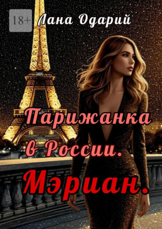 Лана Одарий. Парижанка в России. Мэриан