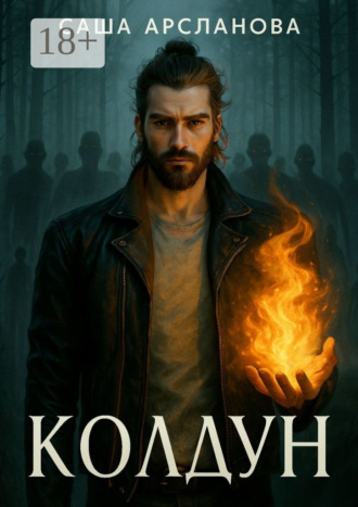 Группа авторов. Колдун. Бремя силы. Книга 1