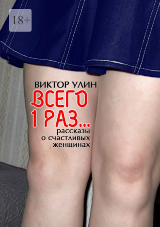 . Всего 1 раз… Рассказы о счастливых женщинах