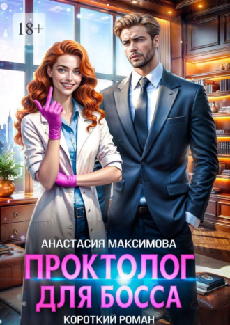 Анастасия Андреевна Максимова. Проктолог для босса