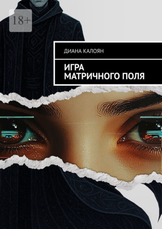 Диана Калоян. Игра матричного поля
