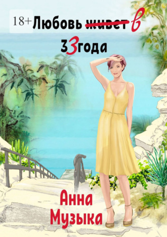Анна Музыка. Любовь в 33 года