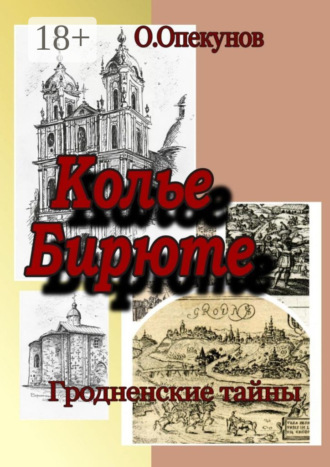 Олег Викторович Опекунов. Колье Бирюте. Гродненские тайны