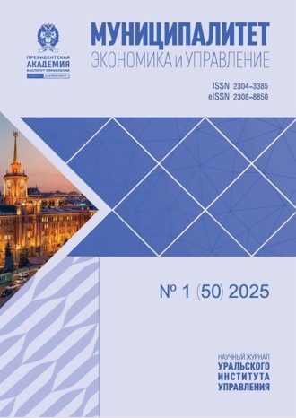 . Муниципалитет: экономика и управление №1 (50) 2025