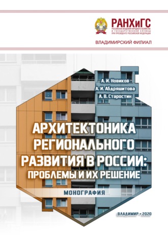 . Архитектоника регионального развития в России: проблемы и их решение