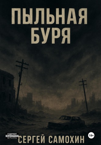 Сергей Самохин. Пыльная буря