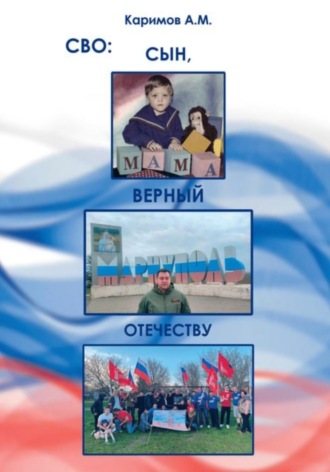 Артур Маратович Каримов. СВО. Сын, верный Отечеству
