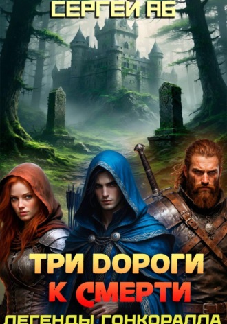 Сергей Аб. Три дороги к смерти