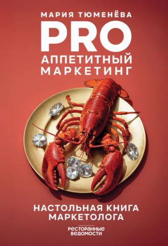 Мария Тюменёва. PRO Аппетитный маркетинг