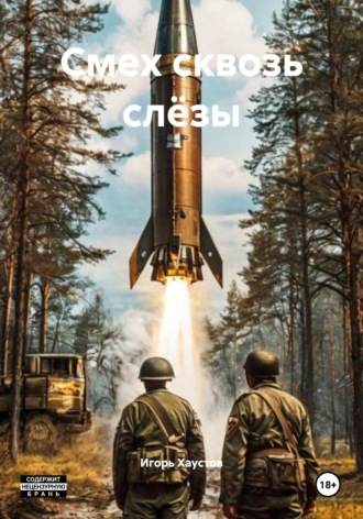 Игорь Николаевич Хаустов. Смех сквозь слёзы