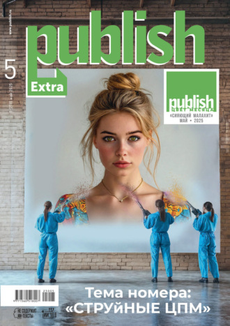 . Журнал Publish №05/2025