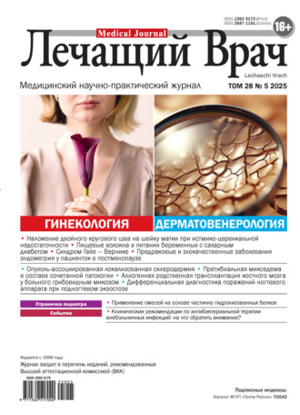 . Журнал «Лечащий Врач» №05/2025