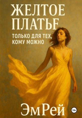 Эм Рей. Желтое платье