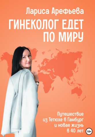 Лариса Арефьева. Гинеколог едет по миру
