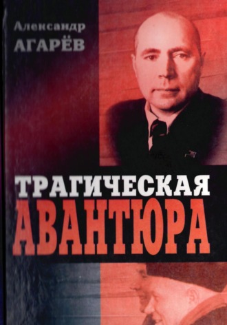 Александр Фёдорович Агарев. Трагическая авантюра