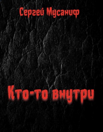 . Кто-то внутри. Книга 1