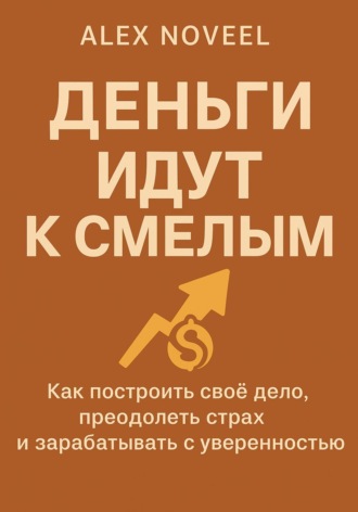 . Деньги идут к смелым