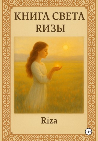 Риза Биржанова. Книга света Ризы