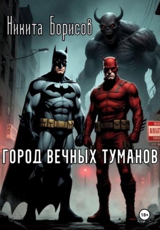 Никита Андреевич Борисов. Город вечных туманов