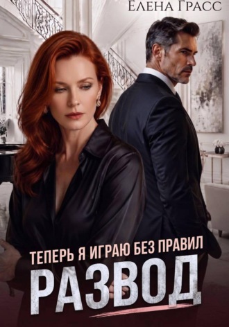 . Развод. Теперь я играю без правил