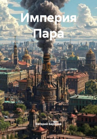 Евгений Владимирович Баранов. Империя Пара