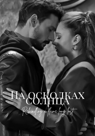 Filatova. На осколках солнца
