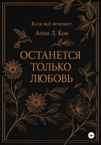 Анна Д.. Останется только любовь