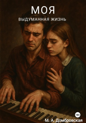 Мария Домбровская. «Моя выдуманная жизнь»