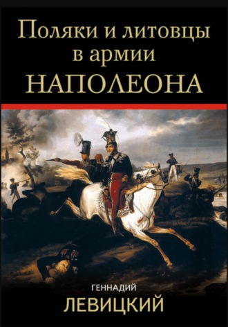 Геннадий Левицкий. Поляки и литовцы в армии Наполеона