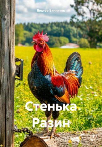 Виктор Винничек. Стенька Разин