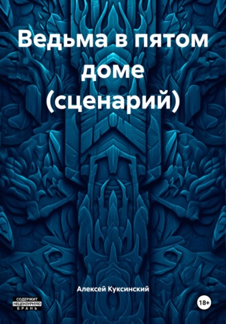 Алексей Куксинский. Ведьма в пятом доме (сценарий)