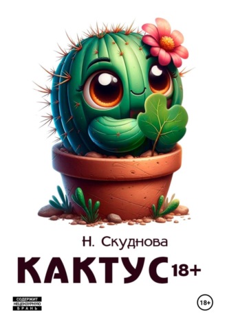 Наталья Ивановна Скуднова. Кактус 18+
