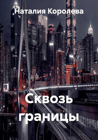 Наталия Королева. Сквозь границы