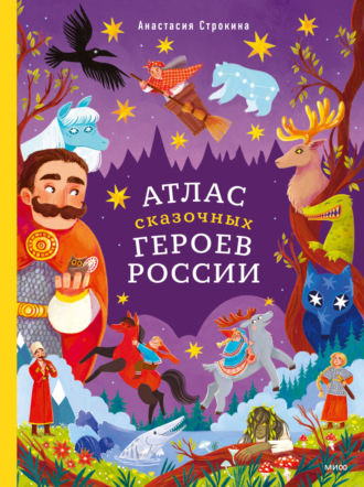 . Атлас сказочных героев России