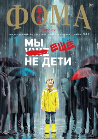 . Журнал «Фома». № 06 (266) / 2025