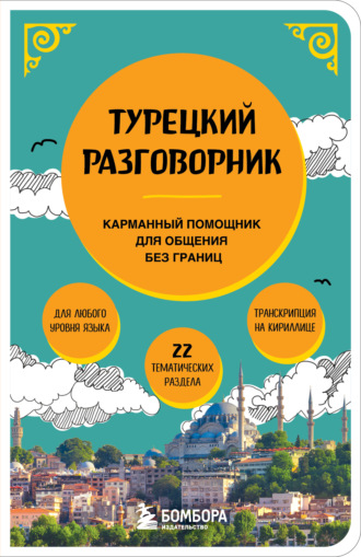 . Турецкий разговорник. Карманный помощник для общения без границ