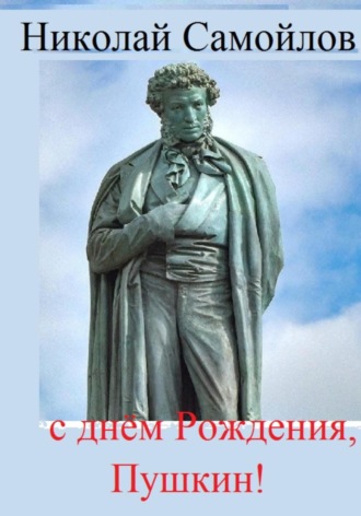Николай Николаевич Самойлов. С днём Рождения, Пушкин!