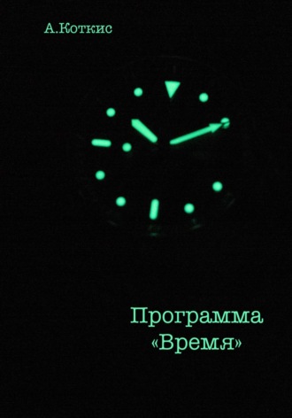 . Программа «Время»