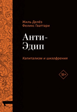 Жиль Делёз. Капитализм и Шизофрения. Том 1. Анти-Эдип