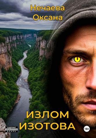 . Излом Изотова
