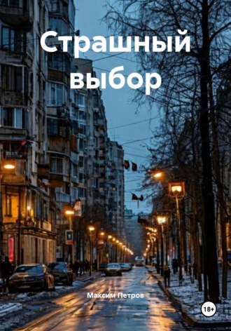 Максим Петров. Страшный выбор