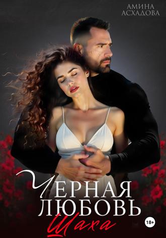 Амина Асхадова. Черная любовь 2