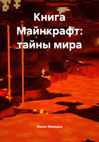 . Книга Майнкрафт: тайны мира