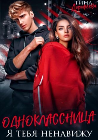 Тина Дорофеева. Одноклассница. Я тебя ненавижу
